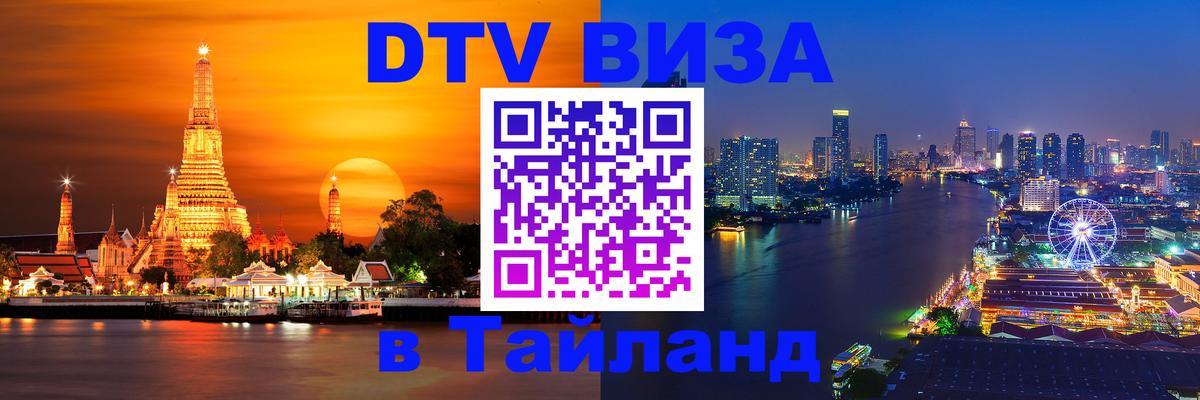 VISA в Тайланд для удалёнщиков 
